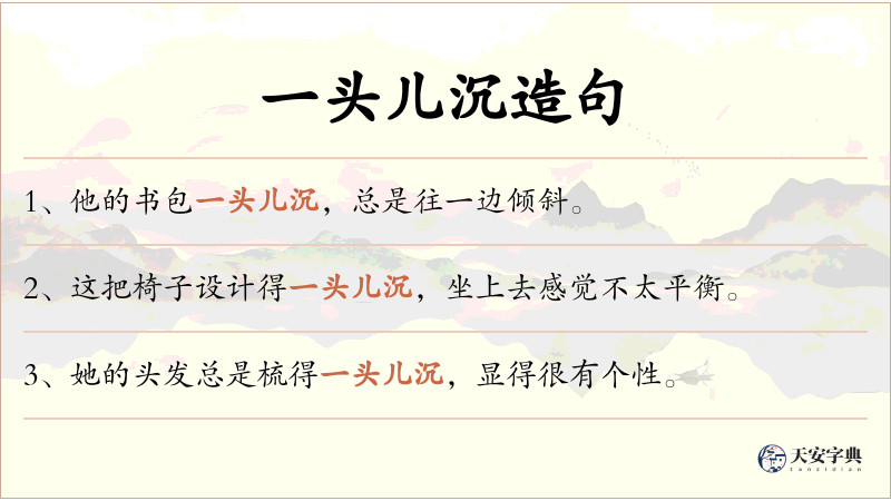一头儿沉