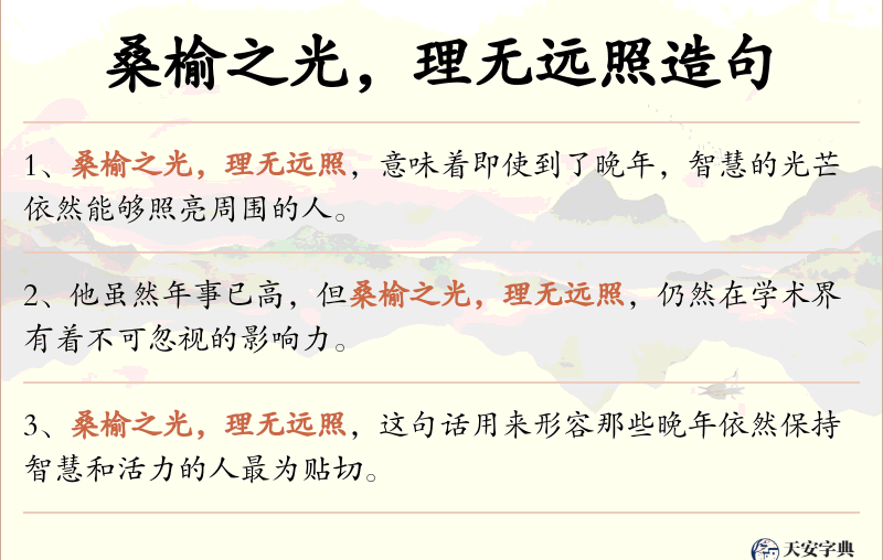 桑榆之光，理无远照