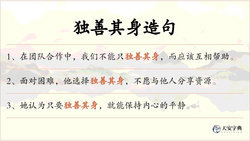 独善其身