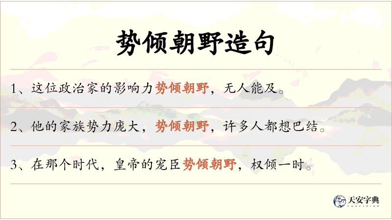 势倾朝野