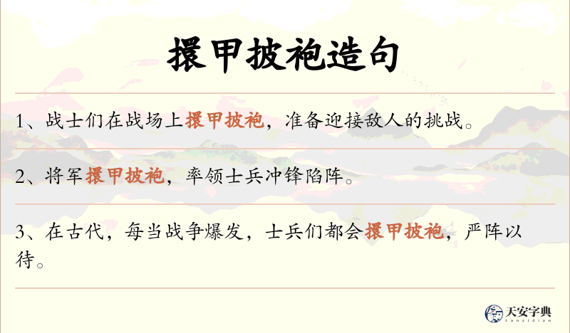 擐甲披袍