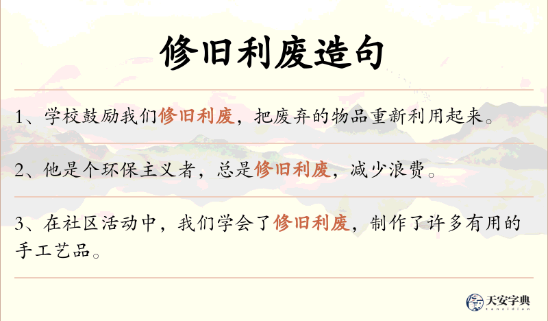 修旧利废