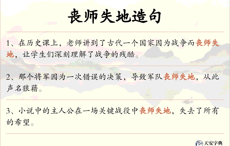丧师失地
