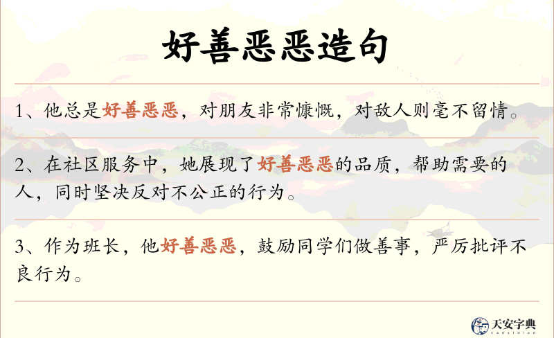 好善恶恶