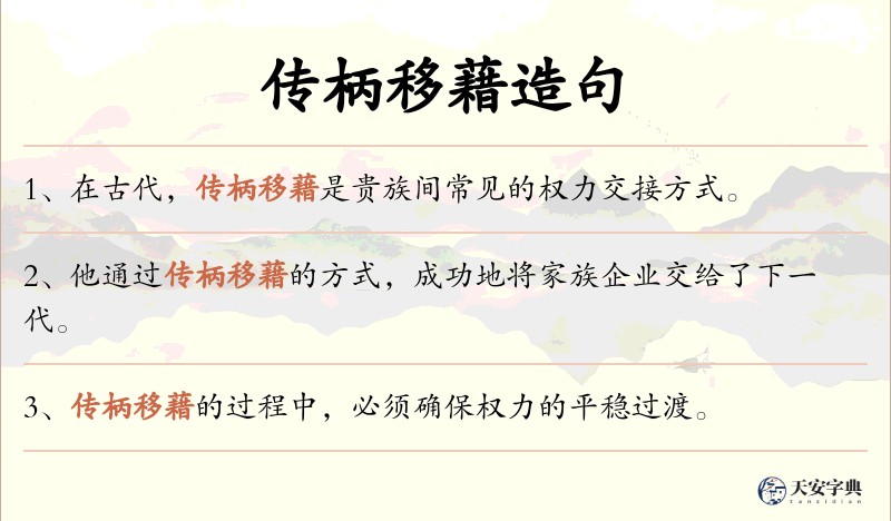 传柄移藉