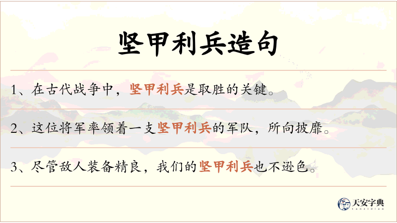 坚甲利兵