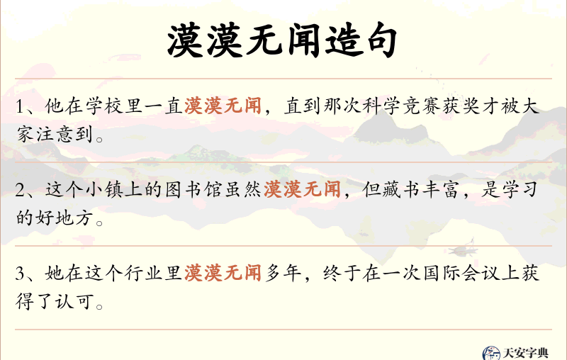 漠漠无闻