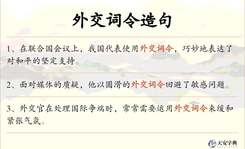 外交词令