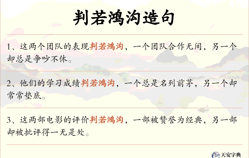 判若鸿沟