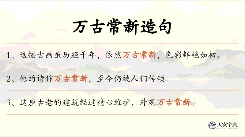 万古常新