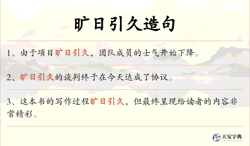 旷日引久