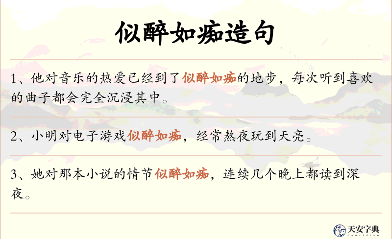 似醉如痴