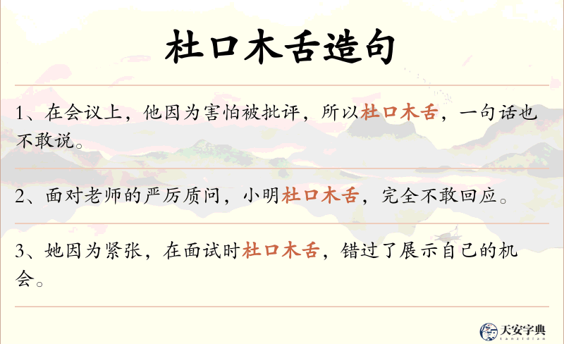 杜口木舌