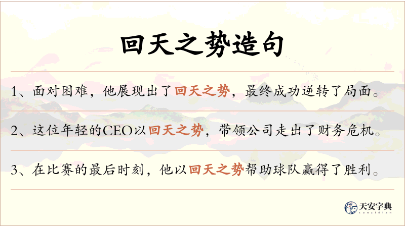 回天之势