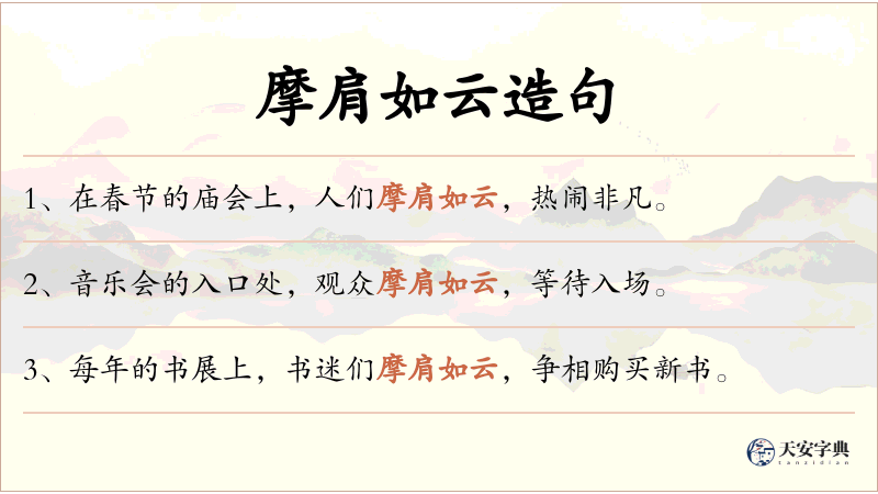 摩肩如云