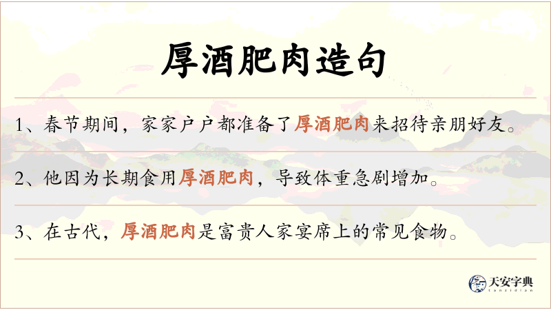 厚酒肥肉