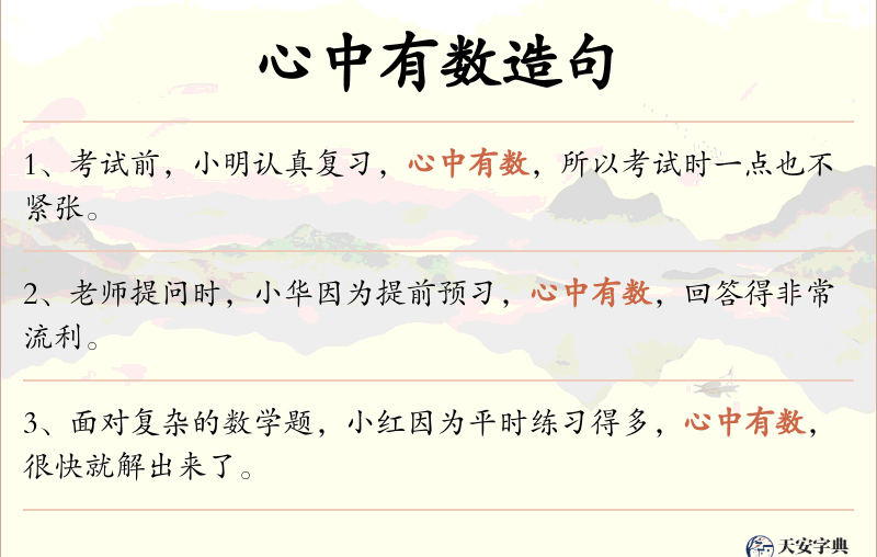 心中有数