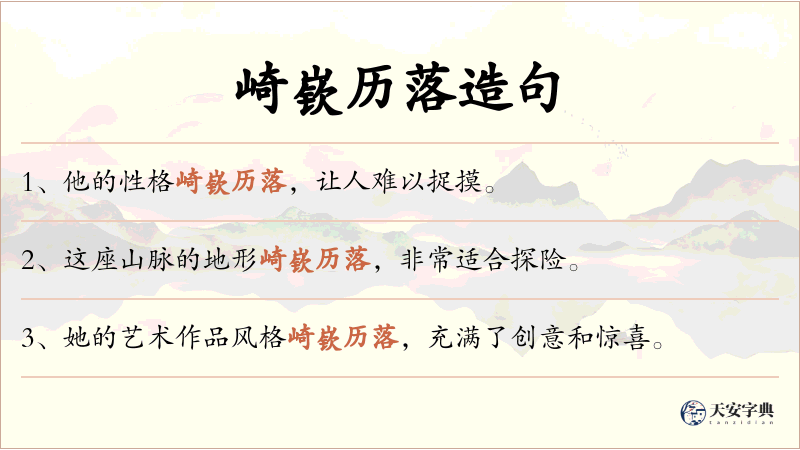 崎嵚历落