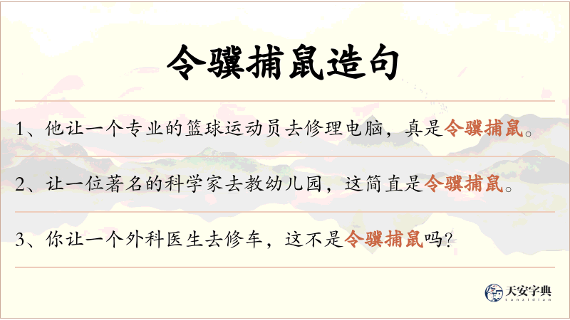 令骥捕鼠