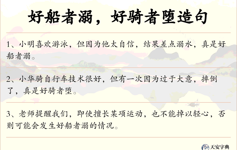 好船者溺，好骑者堕