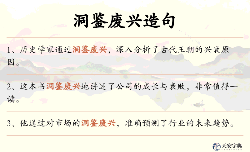 洞鉴废兴
