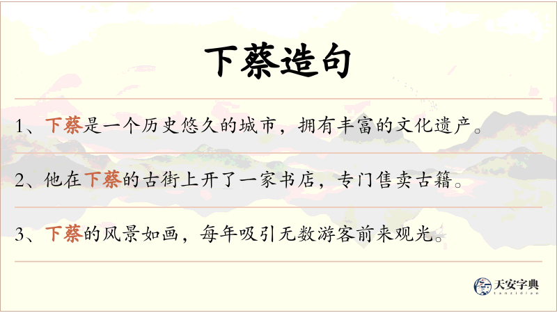 下蔡