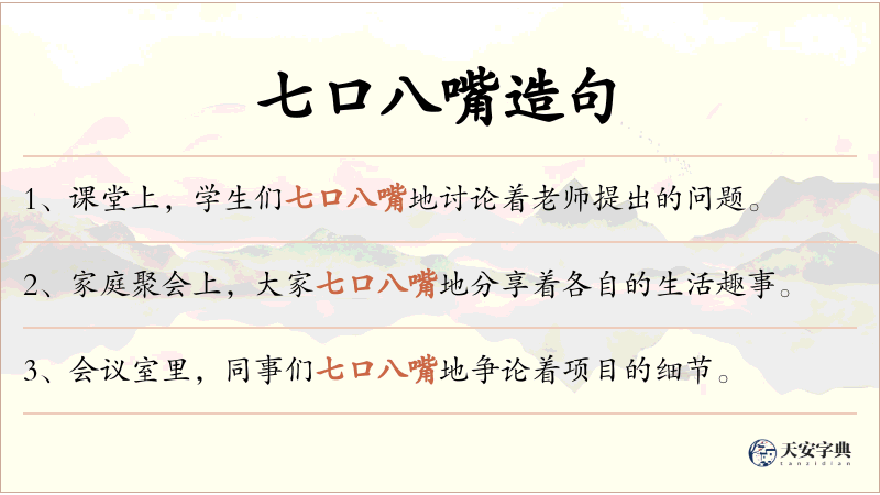 七口八嘴