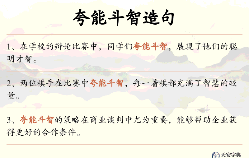 夸能斗智