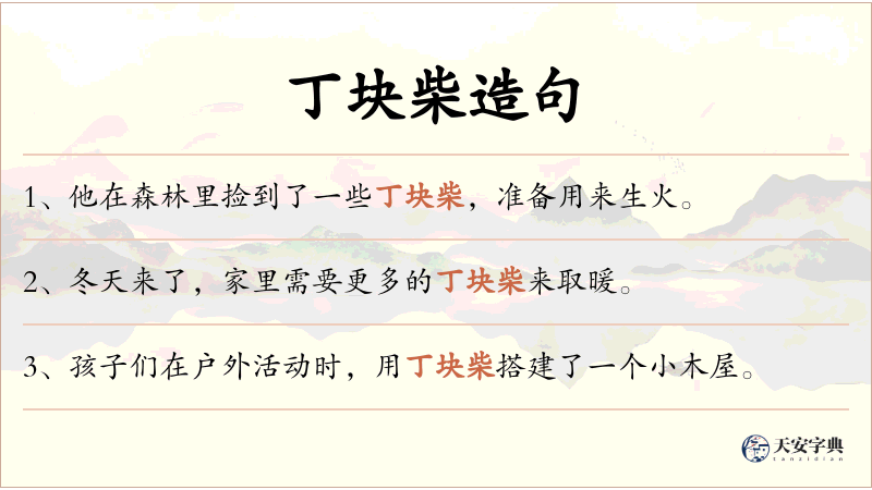 丁块柴