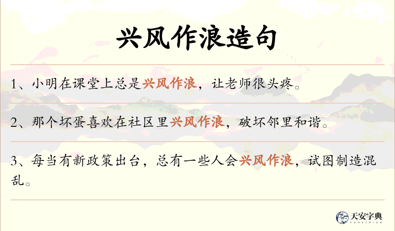 兴风作浪