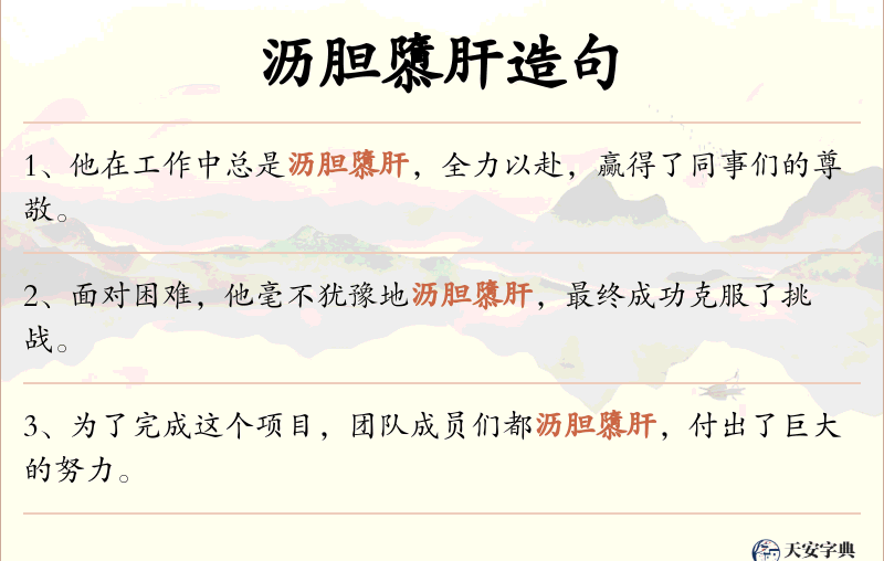 沥胆隳肝