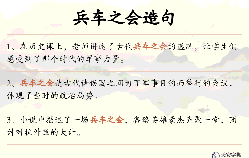 兵车之会