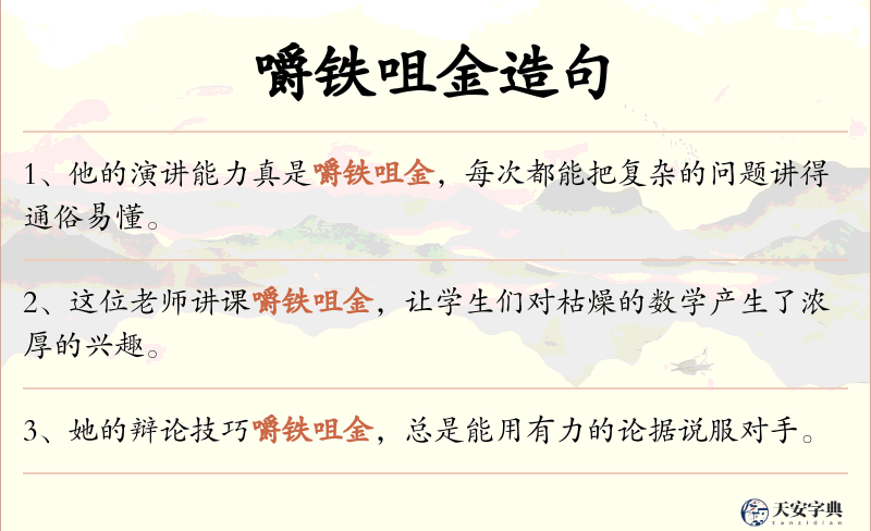 嚼铁咀金