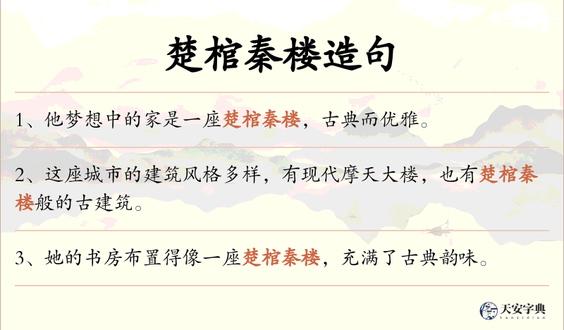 楚棺秦楼