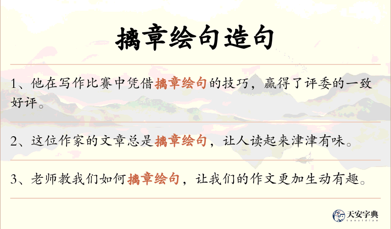 摛章绘句