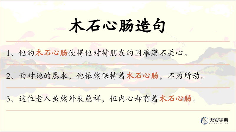 木石心肠