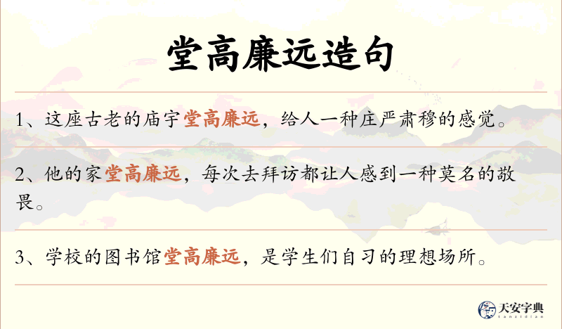 堂高廉远