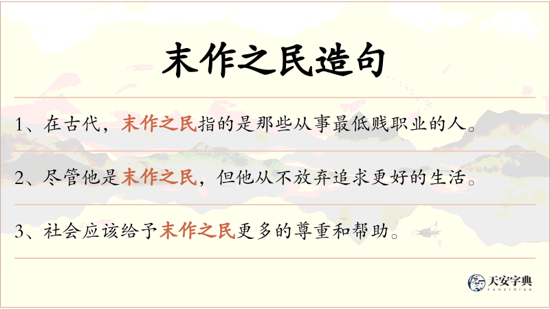 末作之民