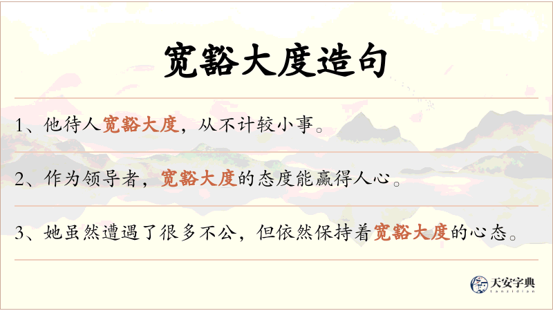 宽豁大度