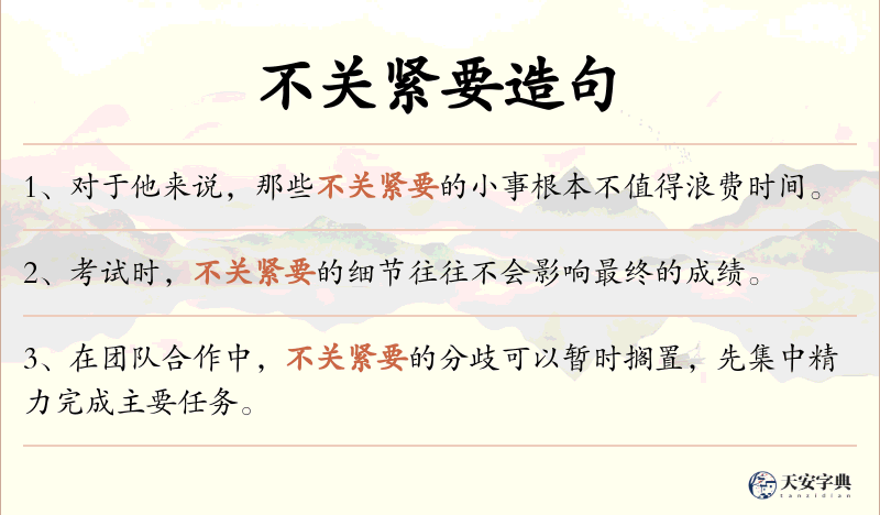 不关紧要