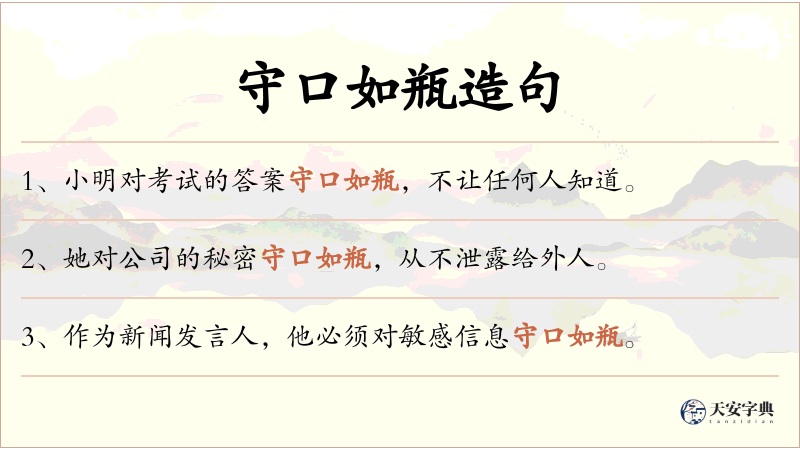 守口如瓶