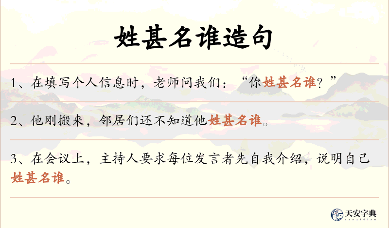 姓甚名谁