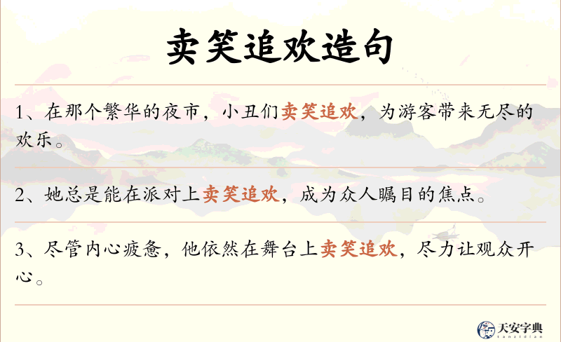 卖笑追欢