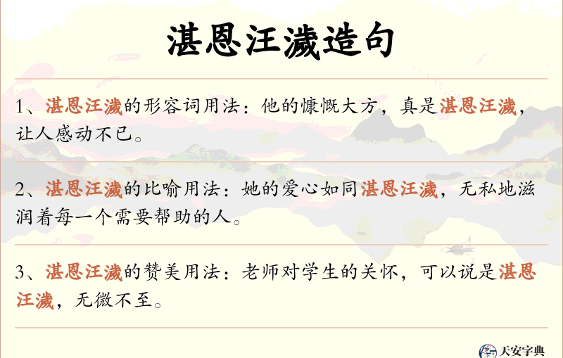 湛恩汪濊