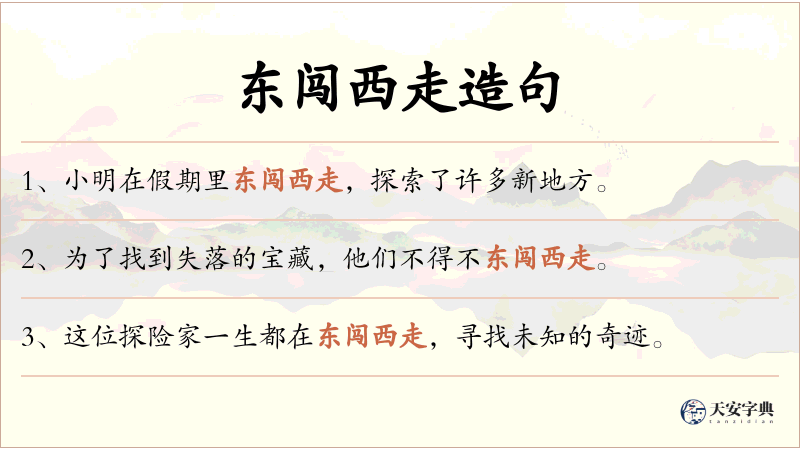 东闯西走