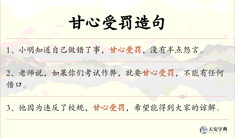 甘心受罚