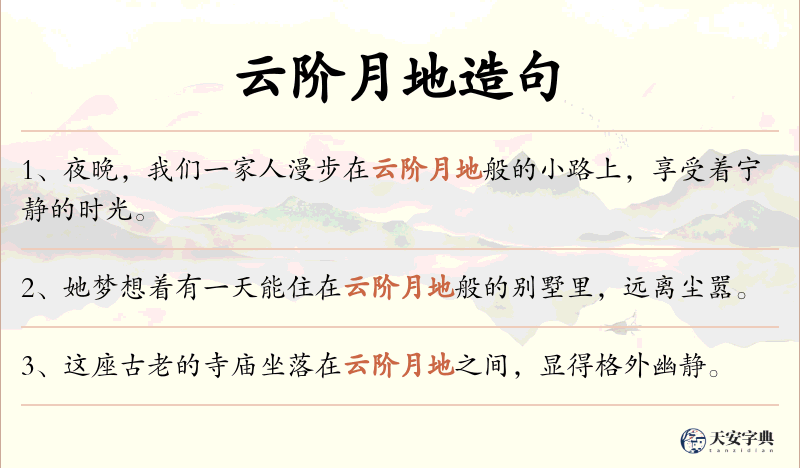云阶月地