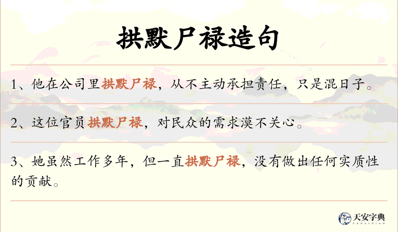 拱默尸禄