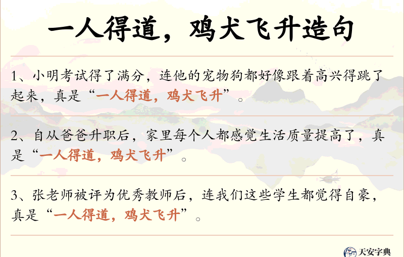 一人得道，鸡犬飞升