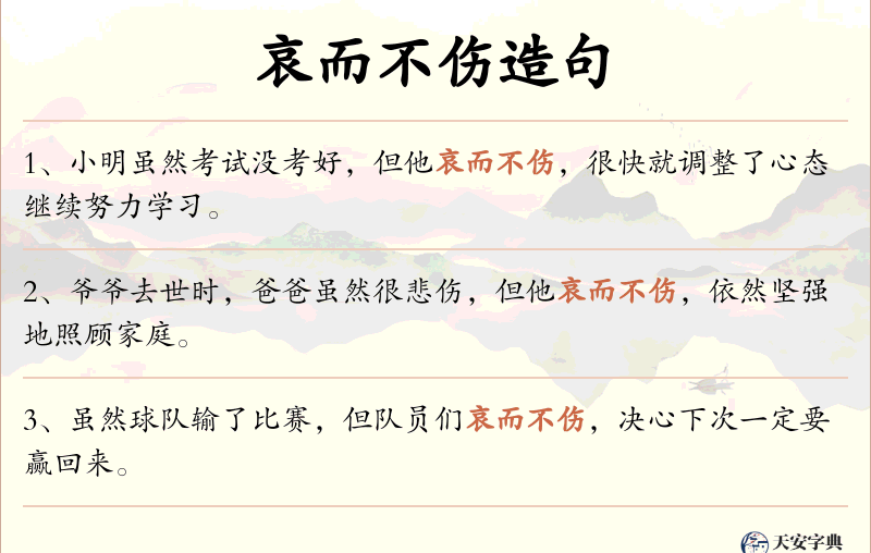 哀而不伤